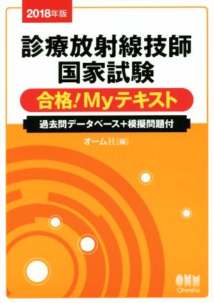 診療放射線技師国家試験合格！Myテキスト(2018年版) 過去問データベース+模擬問題付