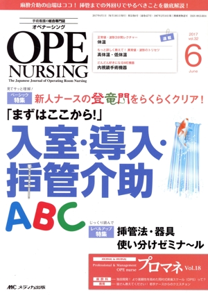 オペナーシング(32-6 2017-6) 特集 新人ナースの登竜門をらくらくクリア！「まずはここから! 」入室・導入・挿管介助ABC