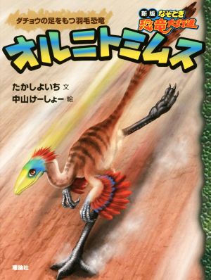 オルニトミムスダチョウの足をもつ羽毛恐竜新版なぞとき恐竜大行進