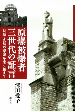 OD版 原爆被爆者三世代の証言 長崎・広島の悲劇を乗り越えて