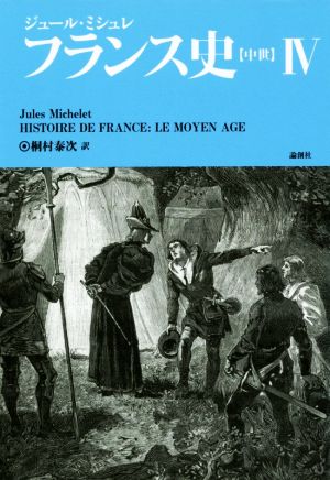 フランス史(Ⅳ)中世