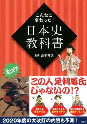 こんなに変わった！日本史教科書