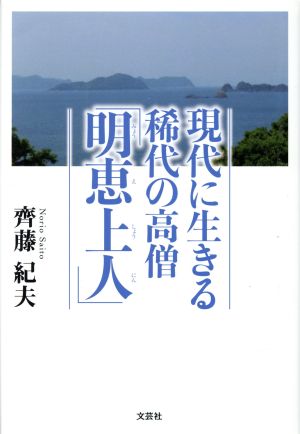 現代に生きる稀代の高僧「明恵上人」