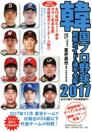 韓国プロ野球観戦ガイド&選手名鑑(2017)