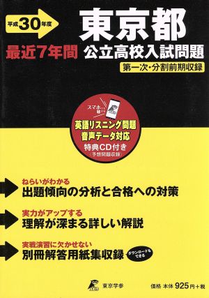 東京都公立高校入試問題(平成30年度用)