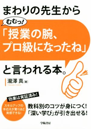 まわりの先生から「むむっ！授業の腕、プロ級になったね」と言われる本。