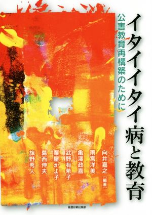 イタイイタイ病と教育 公害教育再構築のために