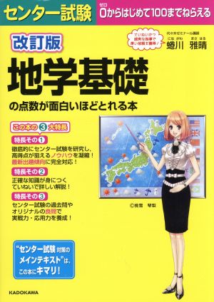 センター試験 地学基礎の点数が面白いほどとれる本 改訂版