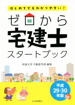 ゼロから 宅建士スタートブック(平成29・30年版) はじめてでもわかりやすい！