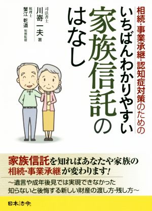 相続・事業承継・認知症対策のためのいちばんわかりやすい家族信託のはなし