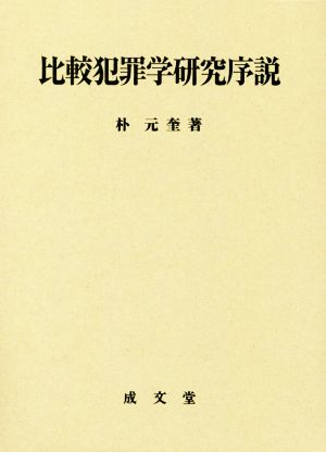 比較犯罪学研究序説