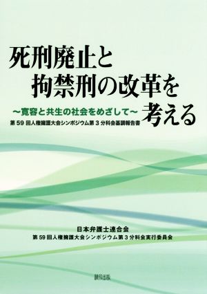 死刑廃止と拘禁刑の改革を考える 寛容と共生の社会をめざして