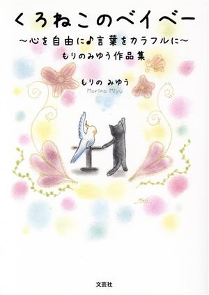 くろねこのベイベー ～心を自由に♪言葉をカラフルに～もりのみゆう作品集