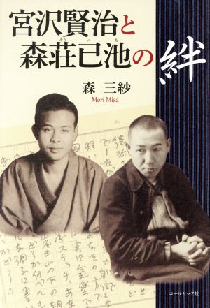 宮沢賢治と森荘已池の絆 森三紗評論集