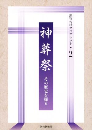 神葬祭 その歴史を探る 鎮守の杜ブックレット2