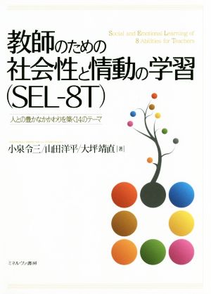 教師のための社会性と情動の学習(SEL-8T)人との豊かなかかわりを築く14のテーマ