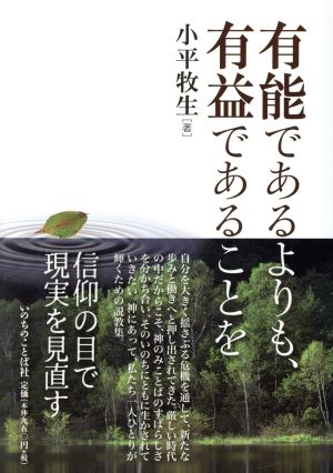 有能であるよりも、有益であることを