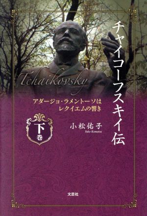 チャイコーフスキイ伝(下巻) アダージョ・ラメントーソはレクイエムの響き