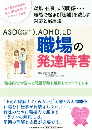 ASD(アスペルガー症候群)、ADHD、LD職場の発達障害 職場内での悩みと問題行動を解決しサポートする本