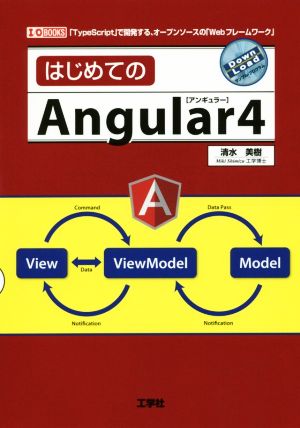 はじめてのAngular 4 I/O BOOKS