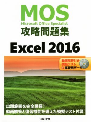 MOS攻略問題集Excel2016