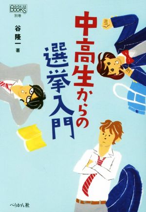 中高生からの選挙入門 なるにはBOOKS 別巻