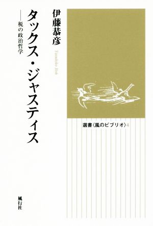 タックス・ジャスティス 税の政治哲学 選書〈風のビブリオ〉