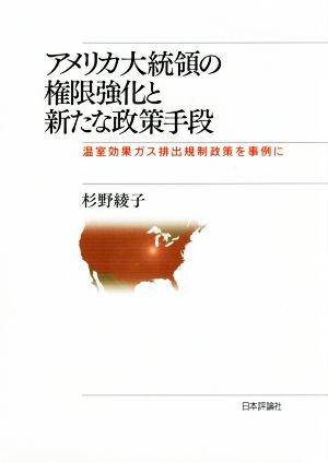 アメリカ大統領の権限強化と新たな政策手段 温室効果ガス排出規制政策を事例に