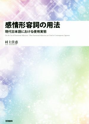 感情形容詞の用法 現代日本語における使用実態