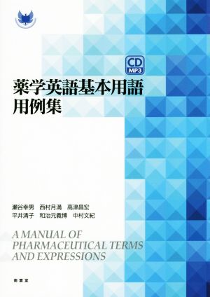 薬学英語基本用語用例集