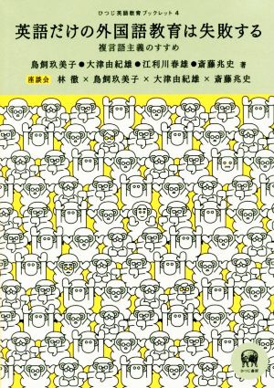 英語だけの外国語教育は失敗する 複言語主義のすすめ ひつじ英語教育ブックレット4