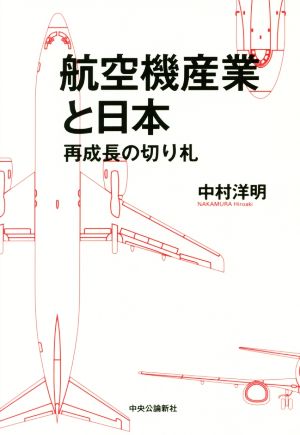 航空機産業と日本 再成長の切り札