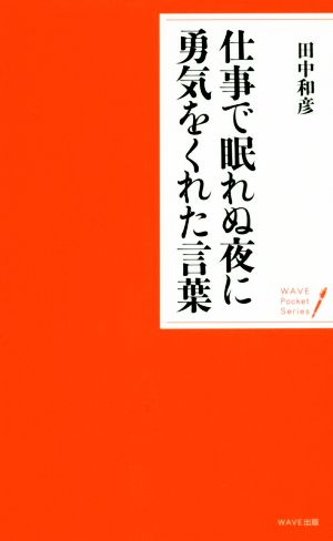 仕事で眠れぬ夜に勇気をくれた言葉 WAVEポケット・シリーズ