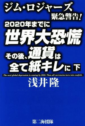 2020年までに世界大恐慌 その後、通貨は全て紙キレに(下) ジム・ロジャーズ緊急警告！