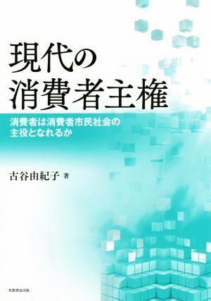 現代の消費者主権 消費者は消費者市民社会の主役となれるか