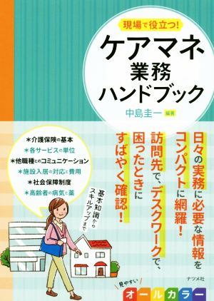 現場で役立つ！ケアマネ業務ハンドブック