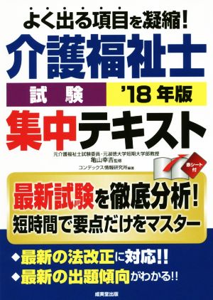 介護福祉士試験集中テキスト('18年版)