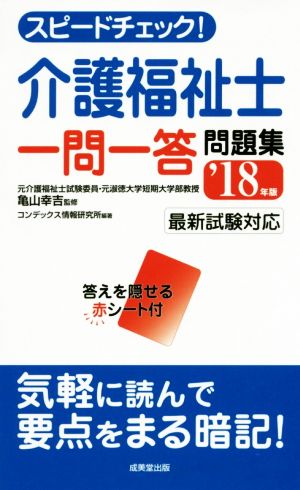 スピードチェック！介護福祉士 一問一答問題集('18年版) 最新試験対応