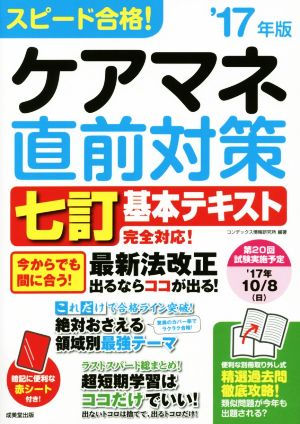 スピード合格！ケアマネ直前対策 七訂基本テキストに完全対応('17年版)