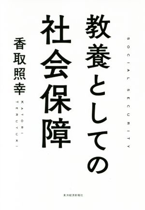 教養としての社会保障