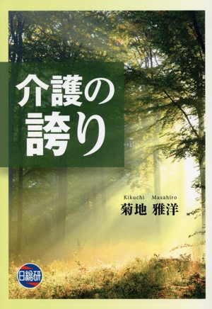 介護の誇り