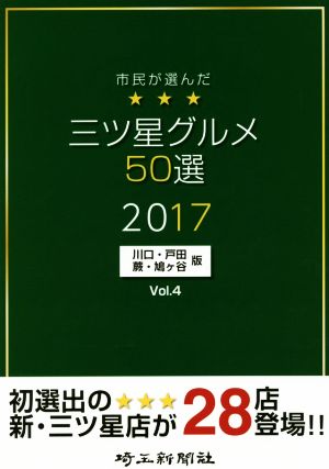 市民が選んだ三ツ星グルメ50選 川口・戸田・蕨・鳩ケ谷版(Vol.4)