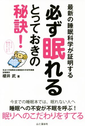 最新の睡眠科学が証明する必ず眠れるとっておきの秘訣！