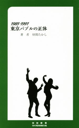 1985-1991 東京バブルの正体 MM新書