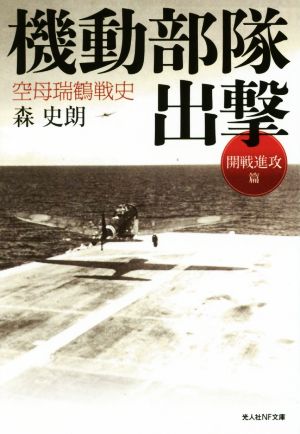 機動部隊出撃 空母瑞鶴戦史 開戦進攻篇 光人社NF文庫