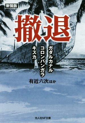 撤退 新装版 ガダルカナル・コロンバンガラ・キスカ 光人社NF文庫