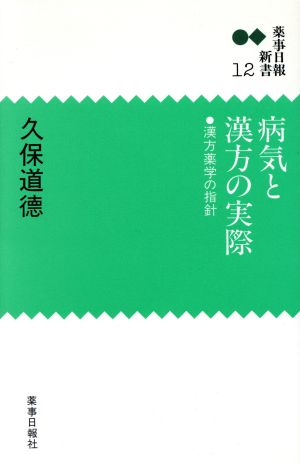 病気と漢方の実際 漢方薬学の指針 薬事日報新書12