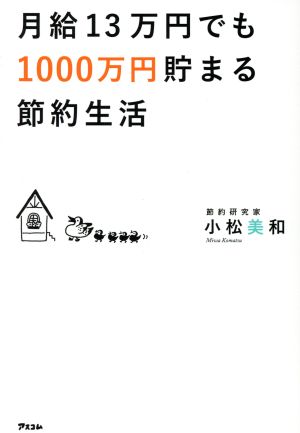 月給13万円でも1000万円貯まる節約生活