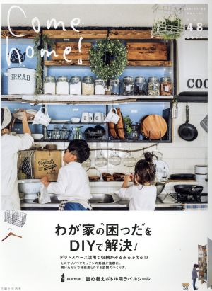 Come home！(vol.48) わが家の“困った