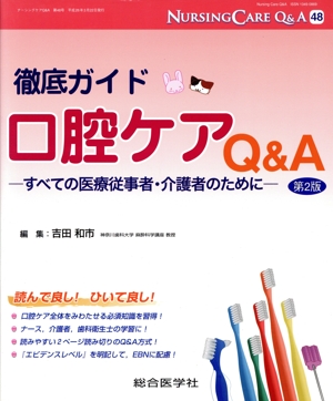 徹底ガイド 口腔ケアQ&A 第2版 すべての医療従事者・介護者のために ナーシングケアQ&A48